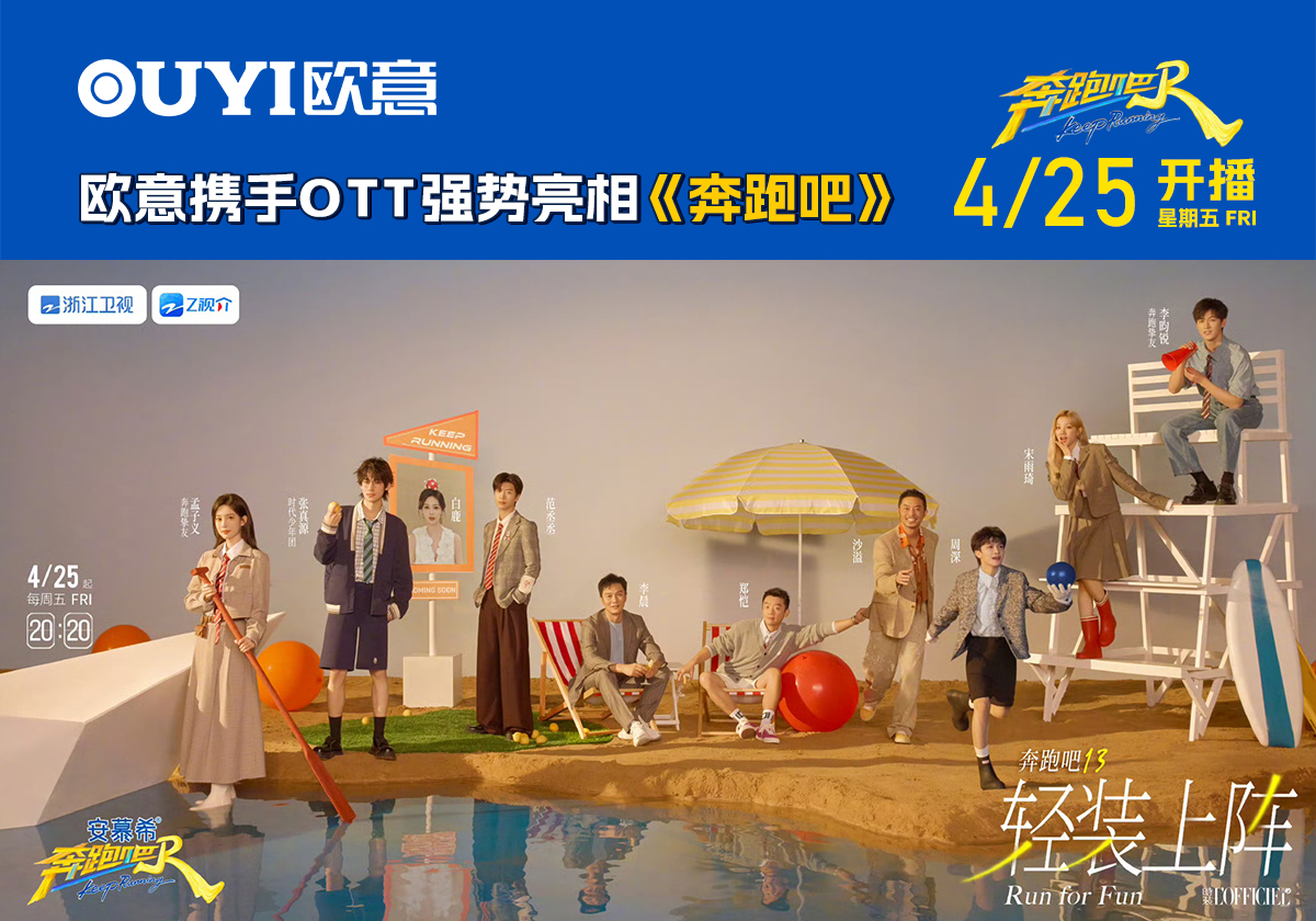 英超直播厨电携手OTT强势亮相《奔跑吧》共启夏日创新之旅